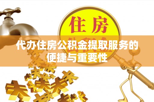 徐州代办住房公积金提取服务的便捷与重要性