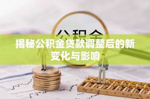 徐州揭秘公积金贷款调整后的新变化与影响