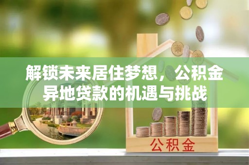 徐州解锁未来居住梦想，公积金异地贷款的机遇与挑战