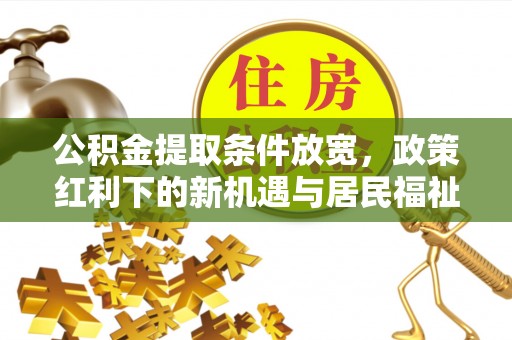 徐州公积金提取条件放宽，政策红利下的新机遇与居民福祉提升