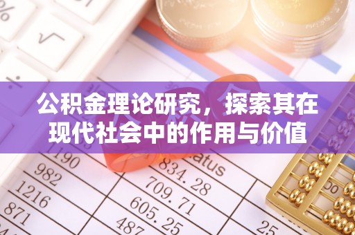 徐州公积金理论研究，探索其在现代社会中的作用与价值