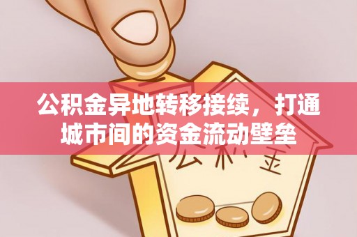 徐州公积金异地转移接续，打通城市间的资金流动壁垒