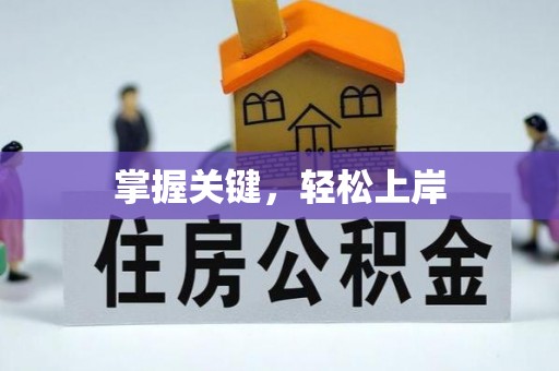 徐州掌握关键，轻松上岸