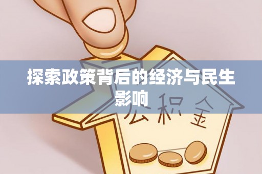 徐州探索政策背后的经济与民生影响