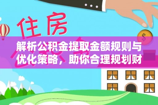 徐州解析公积金提取金额规则与优化策略，助你合理规划财务未来