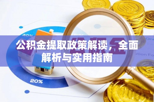 徐州公积金提取政策解读，全面解析与实用指南