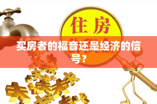 徐州买房者的福音还是经济的信号？