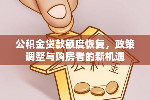 徐州公积金贷款额度恢复，政策调整与购房者的新机遇