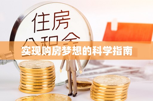 徐州实现购房梦想的科学指南