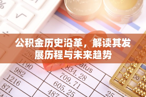 徐州公积金历史沿革，解读其发展历程与未来趋势