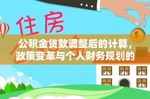 徐州公积金贷款调整后的计算，政策变革与个人财务规划的深度解析