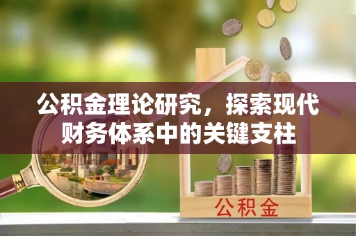 徐州公积金理论研究，探索现代财务体系中的关键支柱