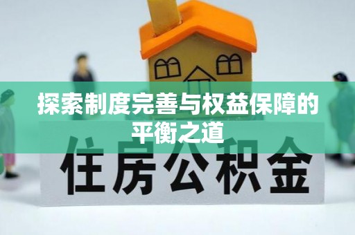 徐州探索制度完善与权益保障的平衡之道
