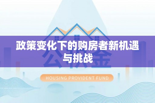 徐州政策变化下的购房者新机遇与挑战