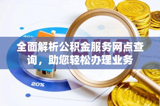 徐州全面解析公积金服务网点查询，助您轻松办理业务