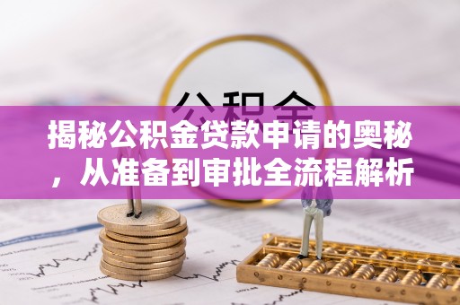 徐州揭秘公积金贷款申请的奥秘，从准备到审批全流程解析