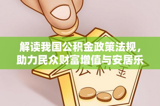 徐州解读我国公积金政策法规，助力民众财富增值与安居乐业