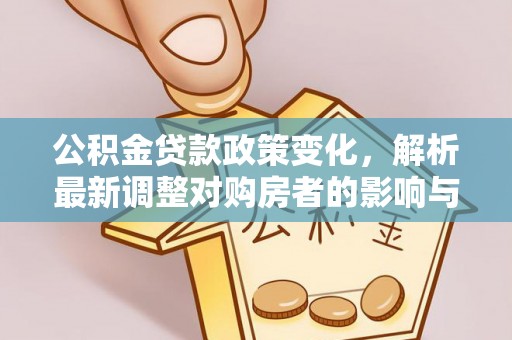 徐州公积金贷款政策变化，解析最新调整对购房者的影响与机遇
