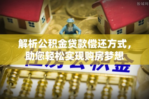 徐州解析公积金贷款偿还方式，助您轻松实现购房梦想