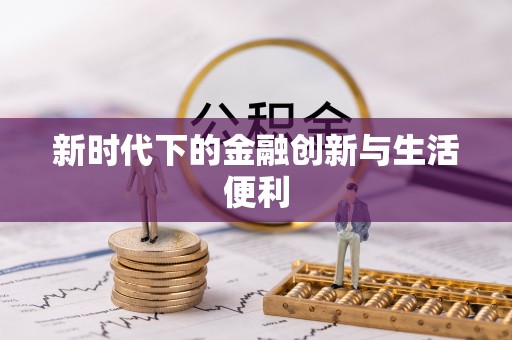 徐州新时代下的金融创新与生活便利