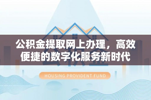 徐州公积金提取网上办理，高效便捷的数字化服务新时代
