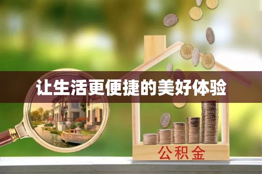 徐州让生活更便捷的美好体验
