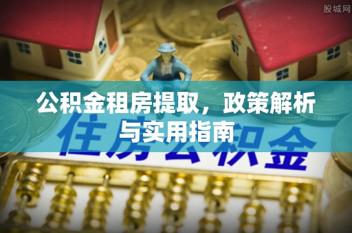 徐州公积金租房提取，政策解析与实用指南