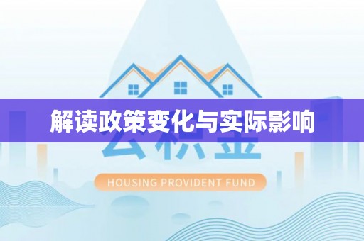 徐州解读政策变化与实际影响