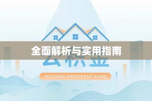 徐州全面解析与实用指南