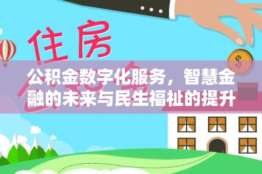徐州公积金数字化服务，智慧金融的未来与民生福祉的提升
