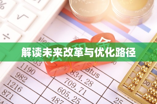 徐州解读未来改革与优化路径