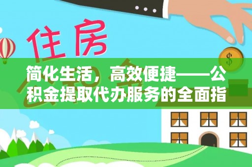 徐州简化生活，高效便捷——公积金提取代办服务的全面指南