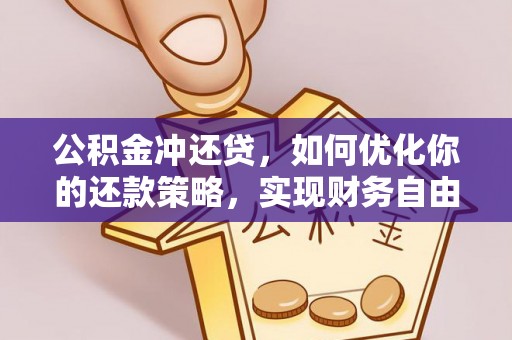 徐州公积金冲还贷，如何优化你的还款策略，实现财务自由？