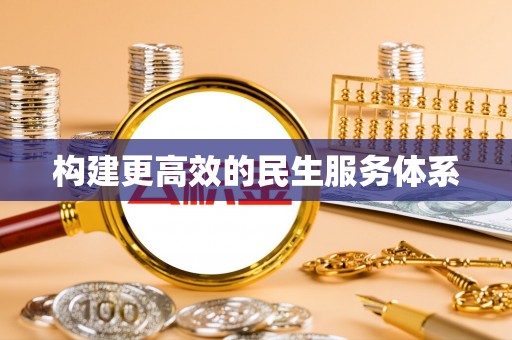 徐州构建更高效的民生服务体系