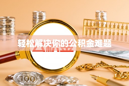 徐州轻松解决你的公积金难题