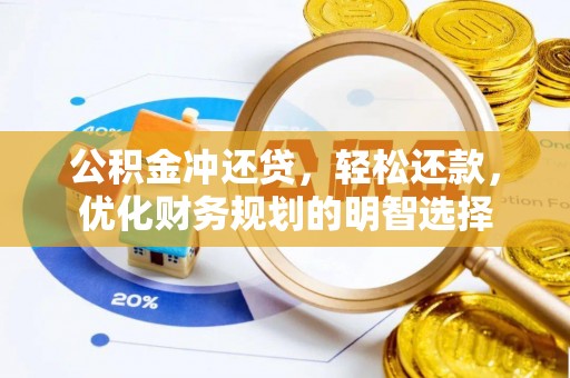 徐州公积金冲还贷，轻松还款，优化财务规划的明智选择