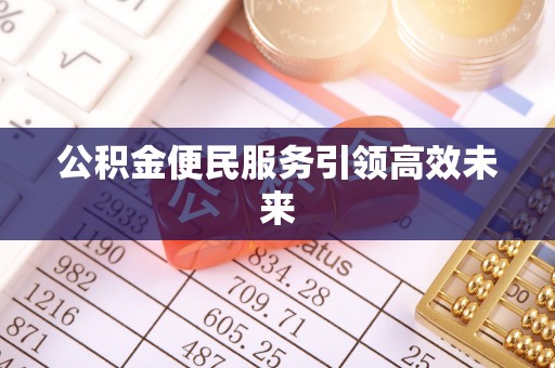 徐州公积金便民服务引领高效未来
