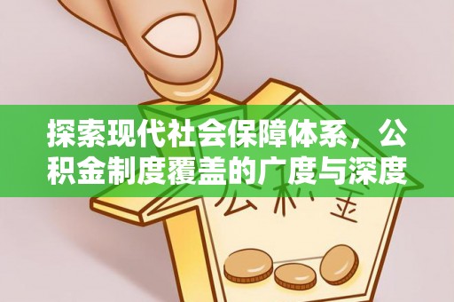 徐州探索现代社会保障体系，公积金制度覆盖的广度与深度