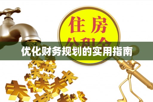 徐州优化财务规划的实用指南