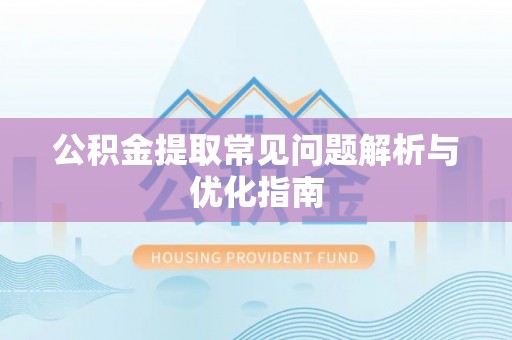 徐州公积金提取常见问题解析与优化指南