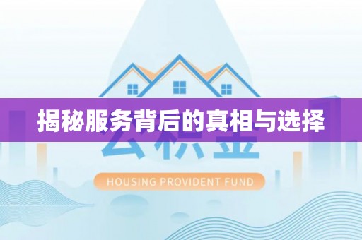 徐州揭秘服务背后的真相与选择
