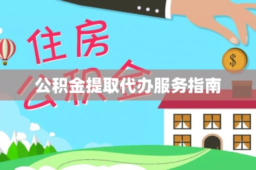 徐州公积金提取代办服务指南
