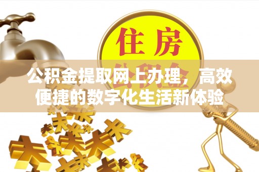徐州公积金提取网上办理，高效便捷的数字化生活新体验