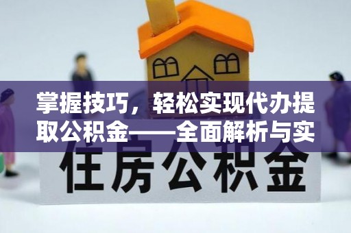 徐州掌握技巧，轻松实现代办提取公积金——全面解析与实践指南