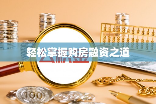 徐州轻松掌握购房融资之道