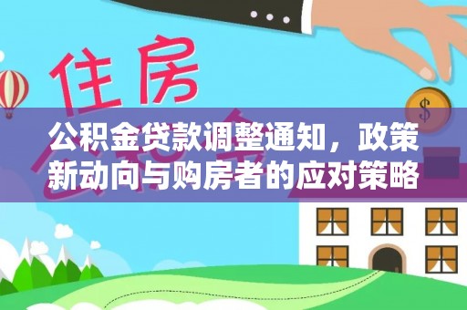 徐州公积金贷款调整通知，政策新动向与购房者的应对策略