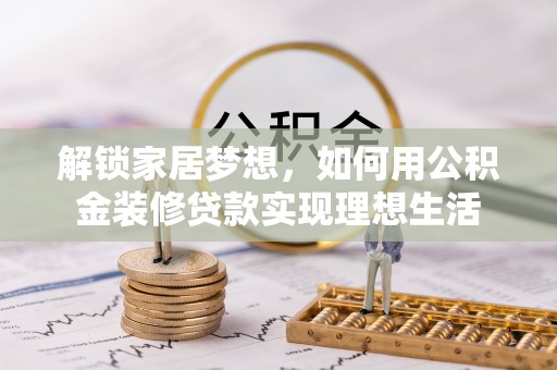 徐州解锁家居梦想，如何用公积金装修贷款实现理想生活