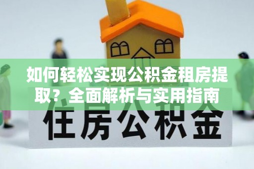 徐州如何轻松实现公积金租房提取？全面解析与实用指南