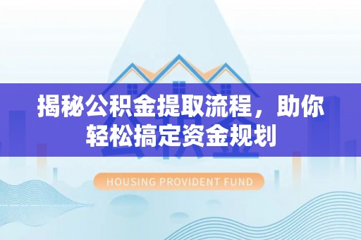 徐州揭秘公积金提取流程，助你轻松搞定资金规划