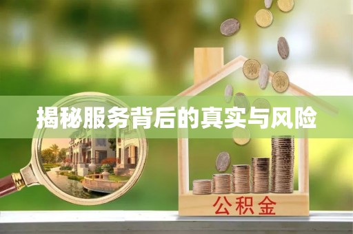 徐州揭秘服务背后的真实与风险